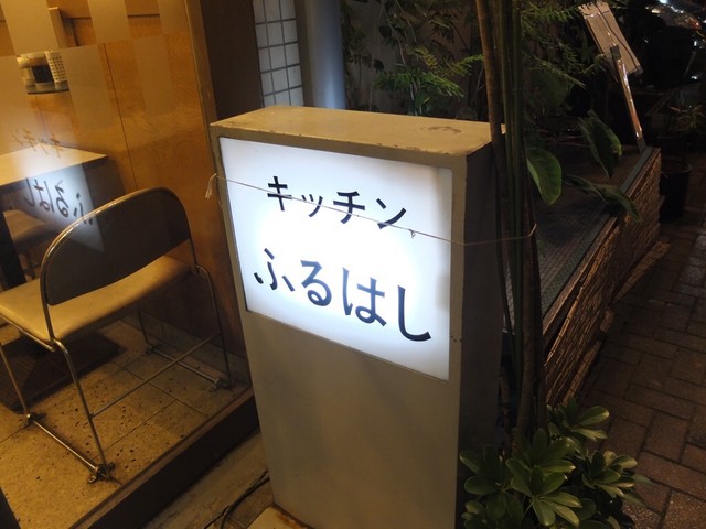 キッチンふるはし 広尾 洋食 食べログ