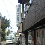 高麗参鶏湯 - 外観