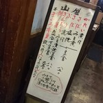 味の山屋 - 今日のメニュ♪