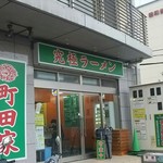 町田家 - 