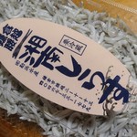 Kanhamamaru Chokubaijo - 釜揚げしらす　600円