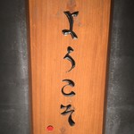 廣島 むろか - 入口付近の名板