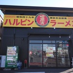 ハルピンラーメン - 