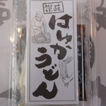 本格手打うどん はゆか - お土産うどん　半生麺420円　※かなり店の味に近いです