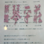 中華そば処 琴平荘 - メニュー１