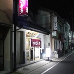 弥次喜多 - 店構え