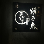 焼き鳥　さいとう - 