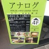 アナログ カフェ ラウンジ トーキョー