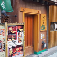 山のしずく旬菜家 - 