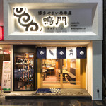 博多やさい巻串屋 鳴門 - 