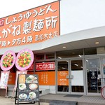 こがね製麺所 - こがね製麺所 高松木太店さん