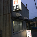 鈴見焼肉 - 外観