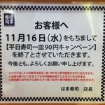 はま寿司 - 2016.11.8