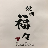 焼肉　福々 - 