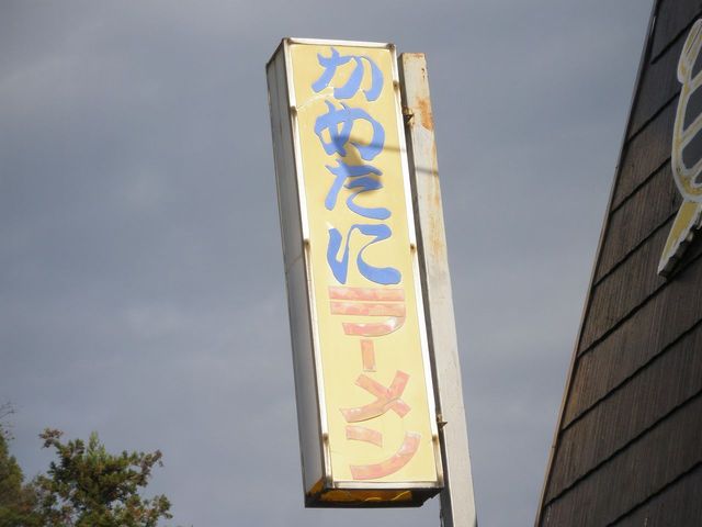 閉店 かめたにラーメン 安達 ラーメン 食べログ 閉店 かめたにラーメン 安達 ラーメン 食べログ