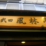 武田風林亭 - 