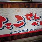 58560819 - あさひ 本店 - 2016年秋