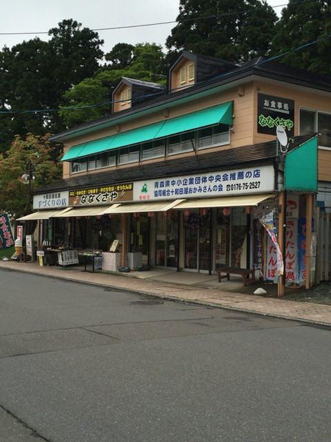 ななくさや - 十和田市その他（その他）の写真