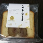 小布施堂 - くりあんケーキ