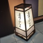 清正公 - 「ホテル法華クラブ熊本」の９階「清正公」さん