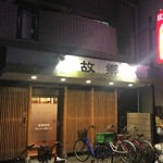 故郷羊肉串店 - 地下鉄堺筋線 日本橋駅から北東に300m歩いたところにある中国東北料理専門店です