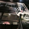 串焼き 満天 京都四条烏丸店