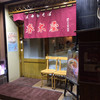 春木屋 吉祥寺店