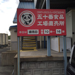 五十番食品 直売所 - これが 気になったんよ