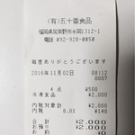 五十番食品 直売所 - レシートです