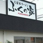 Kurume Ra-Men Fukunoie - 