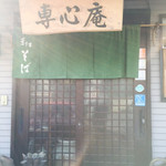 Senshinan - 店舗入口