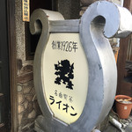 名曲喫茶ライオン - 