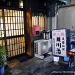 大衆料理　川治 - 