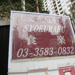 上海家庭料理 食楽 - 