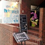 ごはん屋さん はとり - 