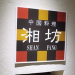 Seisakumeisaiken Shanfan - 