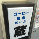 ティールーム 蔵 - 