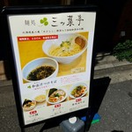 つけ麺処　三ッ葉亭 - 