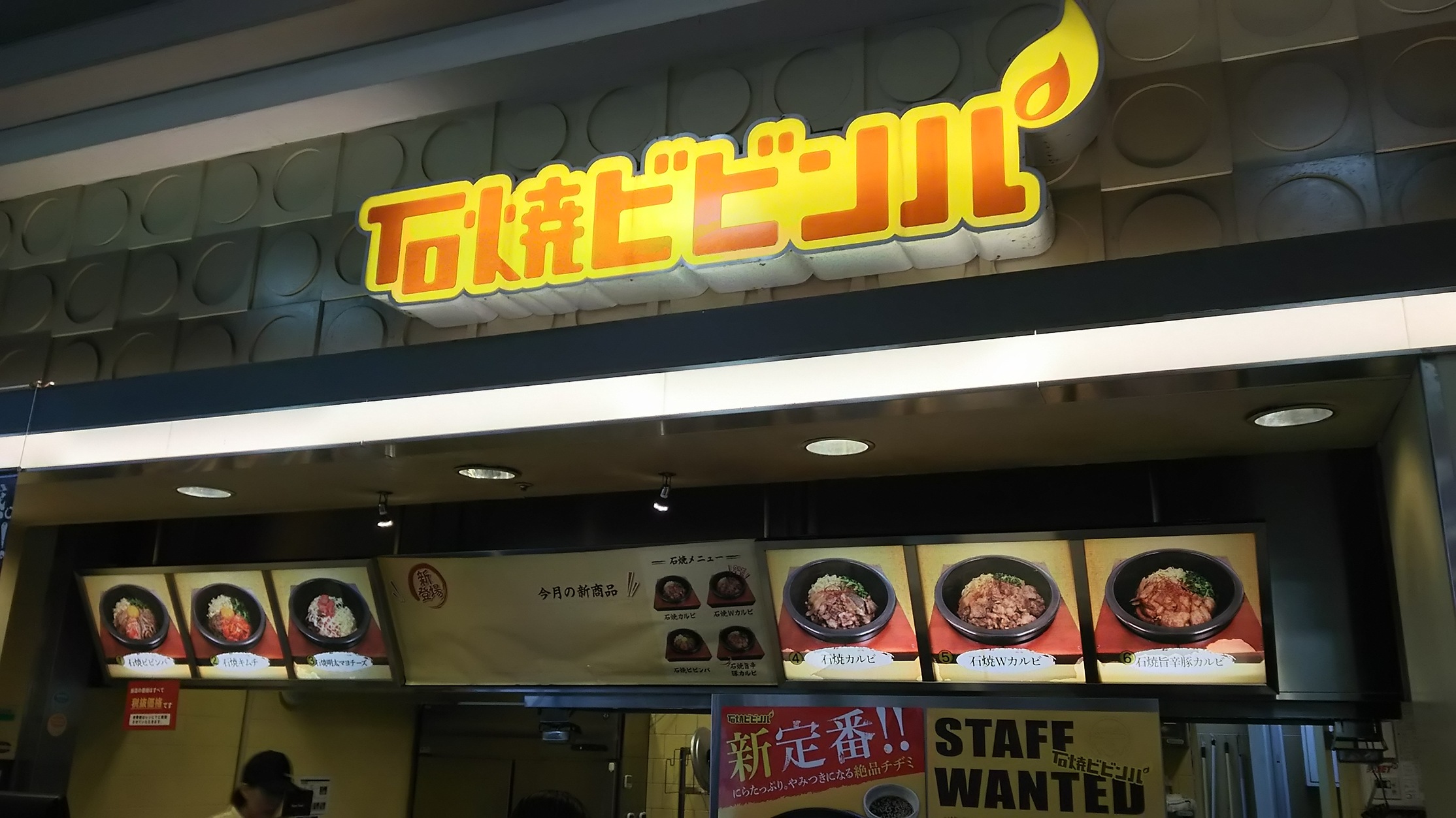 石焼ビビンパ ジョイフル本田宇都宮店 name=