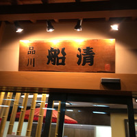 屋形船 品川 船清 - 