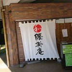 腰掛庵 - 2016.11.5