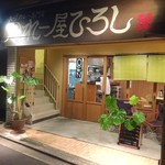 かれー屋ひろし - 外観