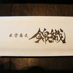 LDH kitchen IZAKAYA AOBADAI - 箸袋