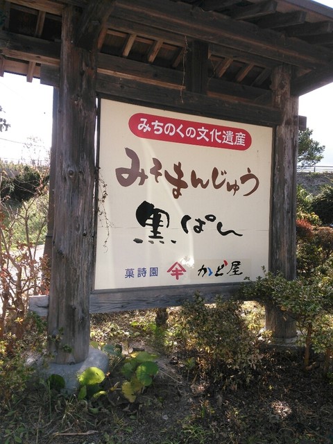 かど屋（【旧店名】神山菓子店） - 郡山（和菓子）の写真