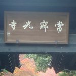 京料理旅館 高台寺 よ志のや - ３）常寂光寺