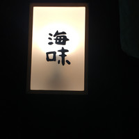 海味 - 