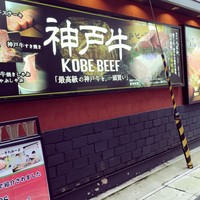 神戸牛 八坐和 阪急三宮店 - 