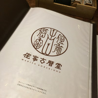 侘家古暦堂 祇園花見小路本店 - 