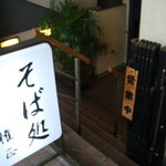 権正 - スタンド看板