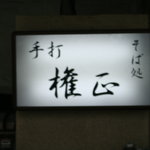 権正 - 店名行灯